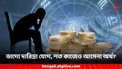 এই যোগ থাকলে সারাজীবন কাটে আর্থিক সঙ্কটে, কী কী করলে কাটবে এই সমস্যা?