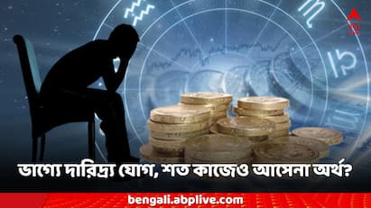 Astro Tips Astrology tips how to change bad luck daridra yog in zodiac sign Astro Tips: এই যোগ থাকলে সারাজীবন কাটে আর্থিক সঙ্কটে, কী কী করলে কাটবে এই সমস্যা?