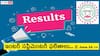 Inter Supplementary Results: నేడే తెలంగాణ ఇంటర్ సప్లిమెంటరీ పరీక్షల ఫలితాల వెల్లడి, ఇలా చూసుకోండి