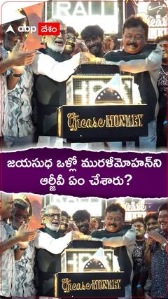 జయసుధ ఒళ్లోని మురళీమోహన్‌ని ఆర్జీవీ ఏం చేశారు?