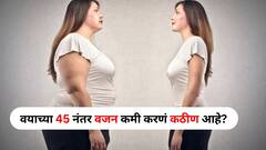 Health : वयाच्या 45 नंतर वजन कमी करणं कठीण आहे? आहारतज्ज्ञांकडून कारणं जाणून घ्या..