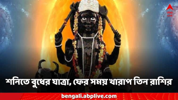 Budh Gochar before Shani transit these zodiac signs need to be cautioned Shani Budh Gochar: শনির আগে বুধের গতিতে পরিবর্তন, এই রাশির জাতকদের পদে পদে বিপদ, আর্থিক ক্ষতিও