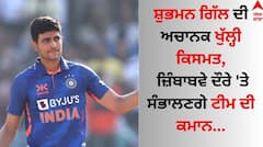 Shubman Gill: ਸ਼ੁਭਮਨ ਗਿੱਲ ਦੀ ਅਚਾਨਕ ਚਮਕੀ ਕਿਸਮਤ, ਜ਼ਿੰਬਾਬਵੇ ਦੌਰੇ 'ਤੇ ਸੰਭਾਲਣਗੇ ਟੀਮ ਦੀ ਕਮਾਨ