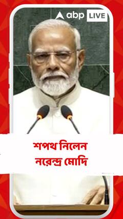 অষ্টাদশ লোকসভার অধিবেশনে শপথগ্রহণ করলেন প্রধানমন্ত্রী নরেন্দ্র মোদি