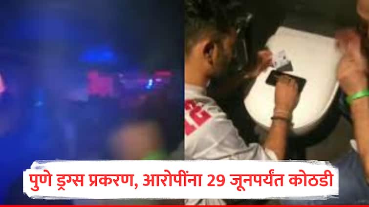 Pune L3 Bar Drugs Case Eight Accused in in police custody till June 29 Pune Maharashtra Crime News मोठी बातमी : पुणे ड्रग्स प्रकरणातील आरोपींना 29 जूनपर्यंत पोलिस कोठडी