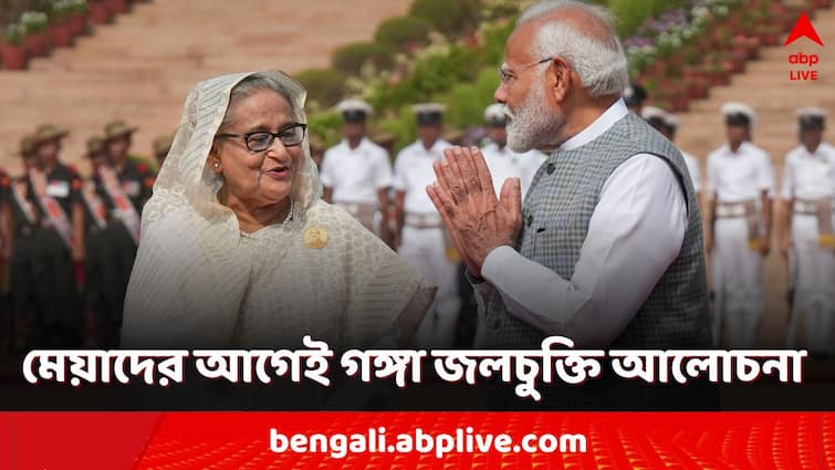 PM Modi Sheikh Hasina India Bangladesh initiate talks to renew Ganga water treaty west bengal TMC reacts Ganga Water Treaty Renew: মেয়াদ শেষের আগেই মোদি-হাসিনার আলোচনায় গঙ্গা জলচুক্তি! কেন তীব্র আপত্তি তৃণমূলের?