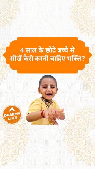 4 साल के छोटे बच्चे से सीखें कैसे करनी चाहिए भक्ति Dharma Live