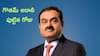 Gautam Adani Birthday: 20 ఏళ్లకే కోటీశ్వరుడు, కిడ్నాప్‌, హోటల్‌లో దాడి - సినిమాను మరిపించే ట్విస్ట్‌లు
