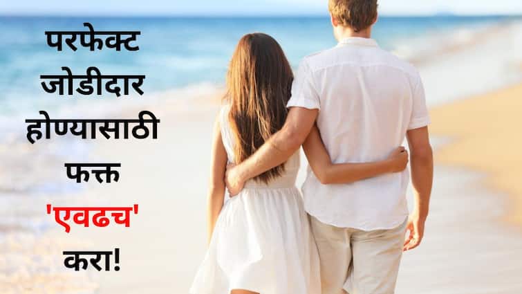 Relationship Tips lifestyle marathi news Just work on skills to be the perfect partner relationship will flourish  Relationship Tips : परफेक्ट जोडीदार होण्यासाठी फक्त 'एवढंच' करा! नातं इतकं बहरेल की प्रत्येकजण तुमचं उदाहरण देईल.
