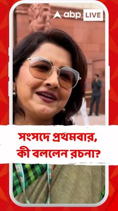 প্রথমবার সংসদে পা, কেমন অনুভূতি রচনা বন্দ্যোপাধ্যায়ের?