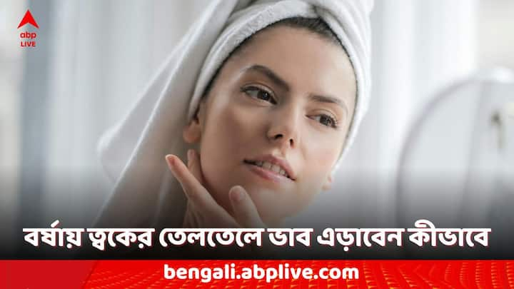 Oily Skin Care Tips: বর্ষার মরশুমে যেহেতু বাতাসে আর্দ্রতার পরিমাণ বেশি থাকে, তার কারণে যাঁদের ত্বক তেলতেলে ধরনের তাঁরা একটু বেশিই সমস্যায় পড়েন। বর্ষার দিনে কীভাবে অয়েলি স্কিনের যত্ন নেবেন? দেখে নিন।