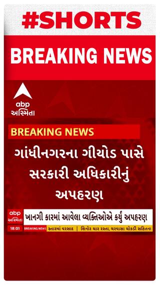 Gandhinagar News । સરકારી અધિકારીનું ગાંધીનગર પાસેથી અપહરણ