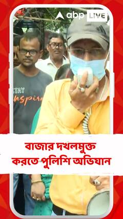 যদুবাবুর বাজার দখলমুক্ত অভিযান পুলিশের