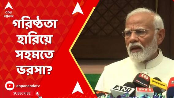 Parliament Session: অষ্টাদশ অধিবেশন শুরুর আগে মোদির মুখে সহমতের ভিত্তিতে চলার বার্তা