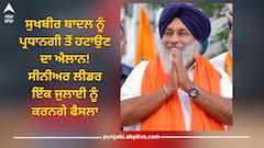 Akali Dal Conflict: ਸੁਖਬੀਰ ਬਾਦਲ ਨੂੰ ਪ੍ਰਧਾਨਗੀ ਤੋਂ ਹਟਾਉਣ ਦਾ ਐਲਾਨ! ਸੀਨੀਅਰ ਲੀਡਰ ਇੱਕ ਜੁਲਾਈ ਨੂੰ ਕਰਨਗੇ ਫੈਸਲਾ
