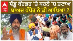 Sarvan Singh Pandher| ਸ਼ੰਭੂ ਬੌਰਡਰ 'ਤੇ ਧਰਨੇ 'ਚ ਤਣਾਅ ਬਾਅਦ ਪੰਧੇਰ ਨੇ ਕੀ ਆਖਿਆ ?