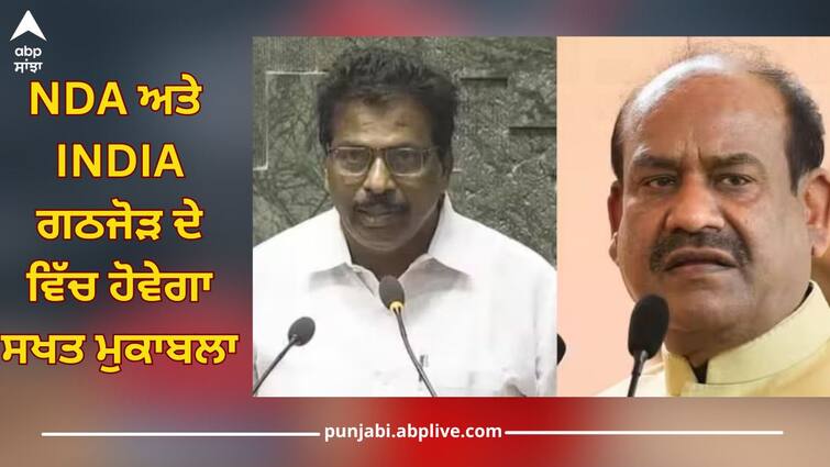 Lok Sabha Speaker Election: om birla from nda and india alliance k suresh file nomination for lok sabha speaker post read this Lok Sabha Speaker: ਦੇਸ਼ ਵਿੱਚ ਪਹਿਲੀ ਵਾਰ ਸਪੀਕਰ ਦੇ ਅਹੁਦੇ ਲਈ ਹੋਵੇਗਾ ਇਲੈਕਸ਼ਨ, NDA ਅਤੇ  INDIA ਗਠਜੋੜ ਦੇ ਵਿੱਚ ਹੋਵੇਗਾ ਸਖਤ ਮੁਕਾਬਲਾ