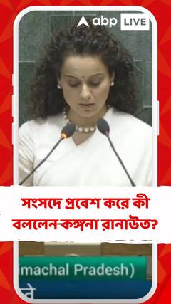 'শুধু চিৎকার চেঁচামেচি করবেন কি বিরোধীরা?' কটাক্ষ কঙ্গনা রানাউতের