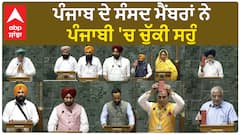 Punjab MPs| ਪੰਜਾਬ ਦੇ ਸੰਸਦ ਮੈਂਬਰਾਂ ਨੇ ਪੰਜਾਬੀ 'ਚ ਚੁੱਕੀ ਸਹੁੰ