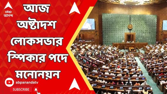 Parliament News: আজ অষ্টাদশ লোকসভার স্পিকার পদে মনোনয়ন, NDA-র স্পিকার পদপ্রার্থী ওম বিড়লা