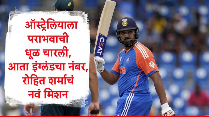 Rohit Sharma : रोहित शर्माच्या नेतृत्त्वातील टीम इंडिया टी-20 वर्ल्ड कपच्या उपांत्य फेरीच्या लढतीत इंग्लंड विरुद्ध लढणार आहे.