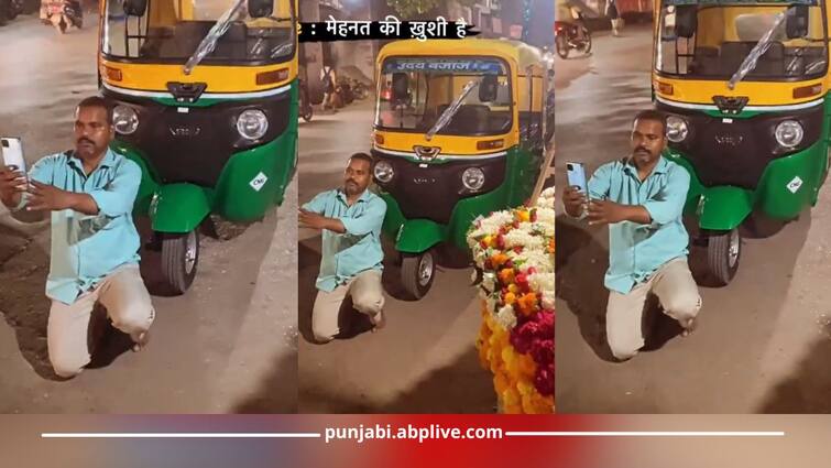 The auto driver was seen taking a selfie with the new auto video goes viral Viral Video: ਮਿਹਨਤ ਦੀ ਕਮਾਈ ਦੇ ਨਾਲ ਖਰੀਦੇ ਨਵੇਂ ਆਟੋ ਨਾਲ ਸੈਲਫੀ ਲੈਂਦਾ ਨਜ਼ਰ ਆਇਆ ਆਟੋ ਚਾਲਕ, ਦਿਲ ਨੂੰ ਛੂ ਜਾਵੇਗਾ ਇਹ ਵੀਡੀਓ