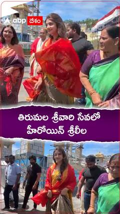 తిరుమల శ్రీవారి సేవలో హీరోయిన్ శ్రీలీల