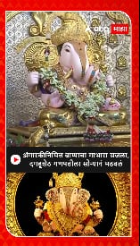 Dagadusheth Temple : अंगारकीनिमित्त बाप्पाचा गाभारा सजला,  दगडूशेठ गणपतीला सोन्यानं मढवलं