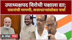 Sharad Pawar PC : उपाध्यक्षपद विरोधी पक्षाला द्या; शरद पवार यांची मागणी, सत्ताधाऱ्यांसोबत काय चर्चा?