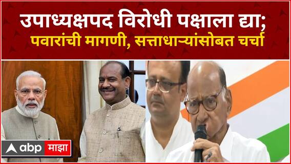 Sharad Pawar PC : उपाध्यक्षपद विरोधी पक्षाला द्या; शरद पवार यांची मागणी, सत्ताधाऱ्यांसोबत काय चर्चा?