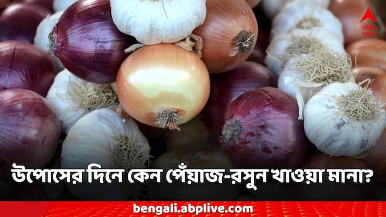 Lifestyle Hindu religion Food Habits why in pujo people avoid onion garlic reason behind it Food Habits: উপোসের সময় কেন পেঁয়াজ-রসুন খেতে বারণ করা হয়? নেপথ্যে কী কারণ?