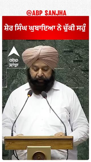 Sher Singh Ghubaya| ਸ਼ੇਰ ਸਿੰਘ ਘੁਬਾਇਆ ਨੇ ਚੁੱਕੀ ਸਹੁੰ