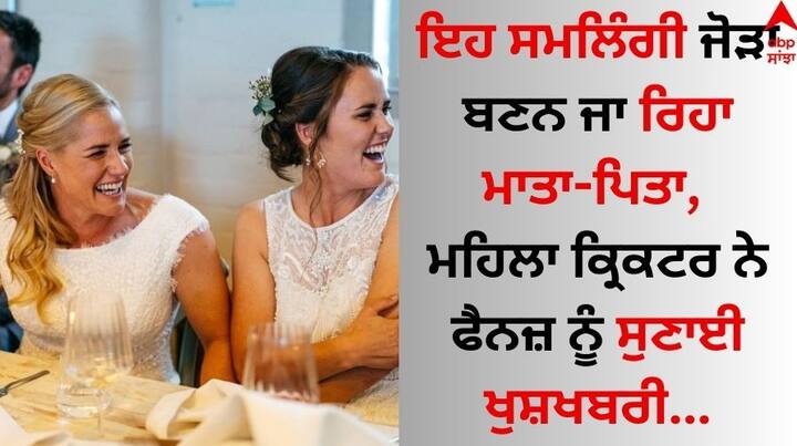 Women's Cricketer: ਕ੍ਰਿਕਟ ਜਗਤ 'ਚ ਮਹਿਲਾ ਕ੍ਰਿਕਟ ਦਾ ਦਬਦਬਾ ਆਏ ਦਿਨ ਵੱਧਦਾ ਜਾ ਰਿਹਾ ਹੈ। ਖਾਸ ਗੱਲ ਇਹ ਹੈ ਕਿ ਕ੍ਰਿਕਟ ਪ੍ਰੇਮੀਆਂ ਵਿੱਚ ਸਿਰਫ਼ ਪੁਰਸ਼ਾਂ ਦਾ ਕ੍ਰਿਕਟ ਹੀ ਨਹੀਂ ਸਗੋਂ ਮਹਿਲਾ ਕ੍ਰਿਕਟ ਵਿੱਚ ਵੀ ਉਚਾਈਆਂ ਛੂਹ ਰਿਹਾ ਹੈ।