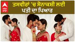 Sonakshi Shares Wedding Pictures Full of Love ਤਸਵੀਰਾਂ 'ਚ ਸੋਨਾਕਸ਼ੀ ਲਈ ਪਤੀ ਦਾ ਪਿਆਰ
