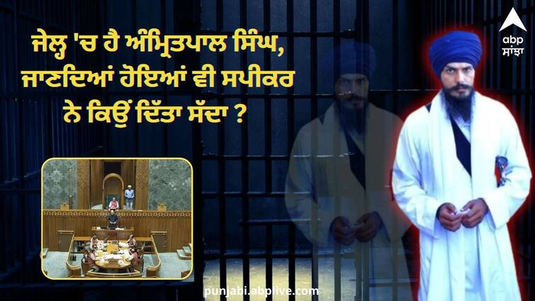 Amritpal Singh is in jail then why did the Protem Speaker call his name Know rules Oath Ceremony: ਜੇਲ੍ਹ 'ਚ ਬੰਦ ਹੈ ਅੰਮ੍ਰਿਤਪਾਲ ਸਿੰਘ, ਜਾਣਦਿਆਂ ਹੋਇਆਂ ਵੀ ਸਪੀਕਰ ਨੇ ਕਿਉਂ ਦਿੱਤਾ ਸੱਦਾ ? ਜਾਣੋ ਸੰਸਦ ਮੈਂਬਰਾਂ ਦੀ ਸਹੁੰ ਦਾ ਨਿਯਮ