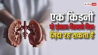 Kidney: एक किडनी खराब हो जाए तो दूसरी कितने दिनों तक चलती है, यहां है आपके सवाल का जवाब