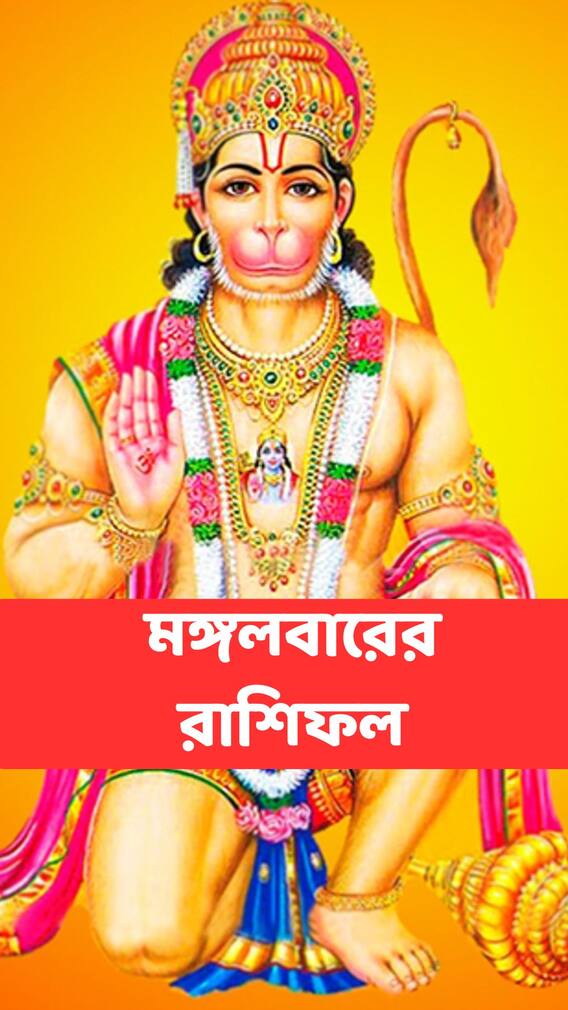 বজরঙ্গবলীর কৃপায় বদলে যাবে ভাগ্য, পড়ুন রাশিফল