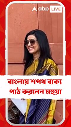 পার্লামেন্টে সাংসদ হিসেবে বাংলায় শপথ বাক্য পাঠ করলেন মহুয়া মৈত্র