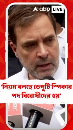 'নিয়ম অমান্য করে ডেপুটি স্পিকারের পদ বিরোধীদের ছাড়ছে না কেন্দ্র', আক্রমণ রাহুলের