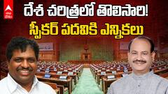 Loksabha Speaker Elections | లోక్‌సభ స్పీకర్ పదవికి అభ్యర్థిని నిలబెట్టనున్న ఇండీ కూటమి | ABP Desam