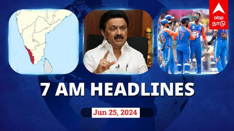 Morning Headlines 7 AM latest 2024 june 25 news update tamilnadu india world news headlines here 7 AM Headlines: பெயர் மாறிய கேரளா.. நாடு முழுவதும் ஜாதிவாரி கணக்கெடுப்பா..? இன்றைய ஹெட்லைன்ஸ்..!
