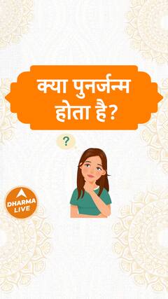 क्या पुनर्जन्म होता है? Dharma Live