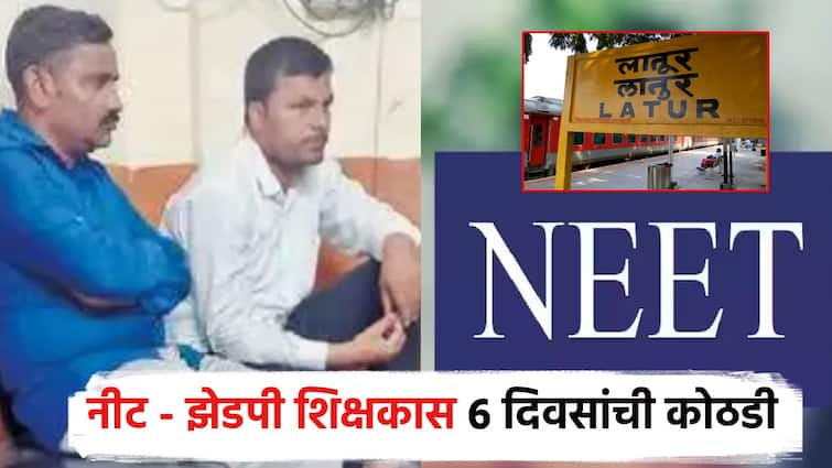 ZP Teacher in Latur remanded to 6-day police custody in NEET paper leak case; Such was the argument in the court NEET पेपर लीकप्रकरणी लातूरमधील शिक्षकाला 6 दिवसांची पोलीस कोठडी; कोर्टात 'असा' झाला युक्तिवाद