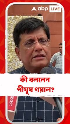 সহমত নয়,স্পিকার পদে এবার লড়াই,স্পিকার নির্বাচন নিয়ে কী বললেন কেন্দ্রীয় মন্ত্রী পীযূষ গয়াল?