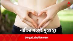 বৃদ্ধ বয়সেও ছুঁতে পারবে না রোগ, নাভির একটি ম্যাজিকই যথেষ্ট