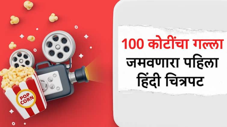 Box Office Collection First 100 Crore Movie mithun chakraborty disco dancer box office collection 100 crore Box Office Collection First 100 Crore Movie: दोन कोटींच्या बजेटमध्ये तयार झाला अन् 100 कोटी कमावले; 'या' चित्रपटाच्या नावावर विक्रम...