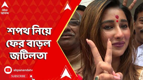 উপনির্বাচনে জিতে আসা বিধায়কদের শপথ নিয়ে ফের বাড়ল জটিলতা