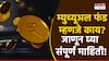 Mutual Fund : म्युच्यूअल फंड म्हणजे नेमकं काय रे भाऊ? जाणून घ्या A टू Z माहिती!