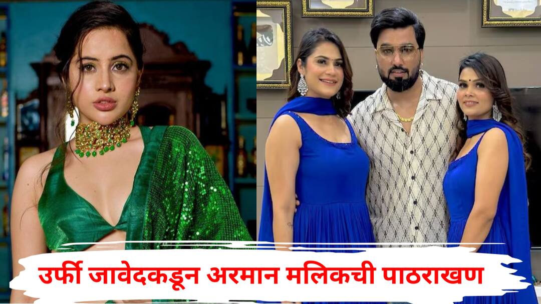 Bigg Boss OTT Urfi Javed support YouTuber Armaan Malik who has two wives  which caught attention of the netizens she asks who are we to judge them marathi news Bigg Boss OTT : उर्फी जावेदकडून दोन बायका असणाऱ्या युट्युबरची पाठराखण, नेटकऱ्यांना झापलं; म्हणाली, त्या तिघांना...