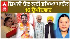 Jalandhar West Candidate| ਜ਼ਿਮਨੀ ਚੋਣ ਲਈ ਭਖਿਆ ਮਾਹੌਲ, 16 ਉਮੀਦਵਾਰ